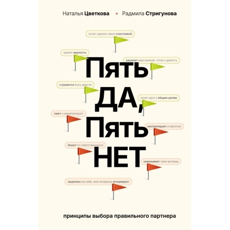 Пять ДА, пять НЕТ: Принципы выбора правильного партнера