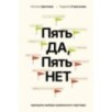 Пять ДА, пять НЕТ: Принципы выбора правильного партнера