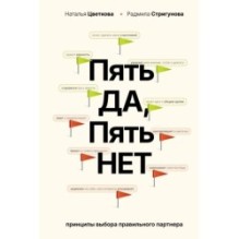 Пять ДА, пять НЕТ: Принципы выбора правильного партнера