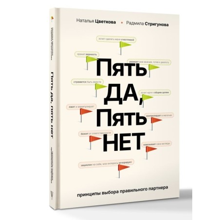 Пять ДА, пять НЕТ: Принципы выбора правильного партнера