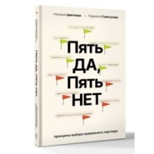 Пять ДА, пять НЕТ: Принципы выбора правильного партнера