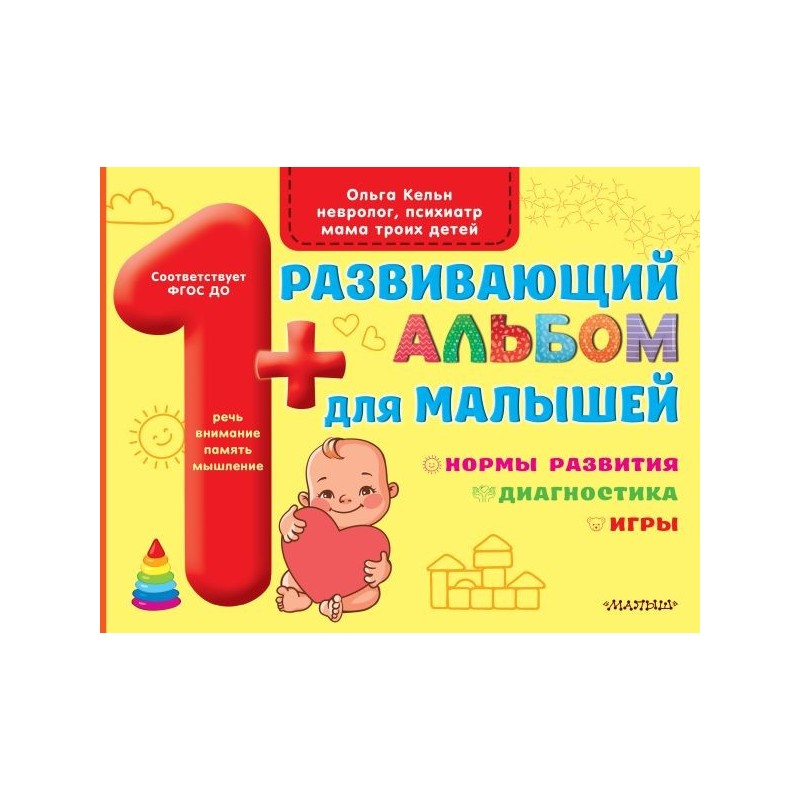 Развивающий альбом для малышей