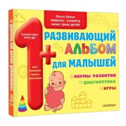 Развивающий альбом для малышей