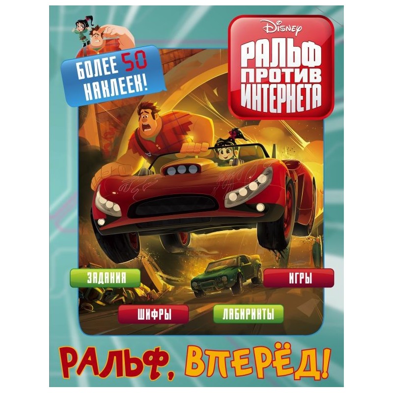 Ральф против интернета. Ральф, вперёд! (с наклейками)