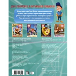 Ральф против интернета. Ральф, вперёд! (с наклейками)