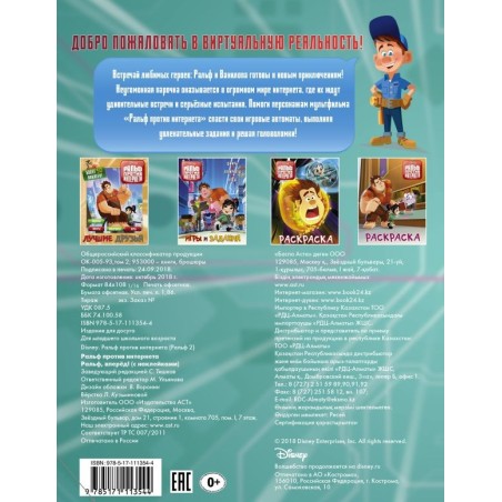 Ральф против интернета. Ральф, вперёд! (с наклейками)