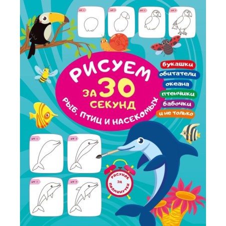 Рисуем за 30 секунд рыб, птиц и насекомых