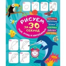 Рисуем за 30 секунд рыб, птиц и насекомых