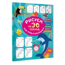 Рисуем за 30 секунд рыб, птиц и насекомых