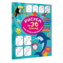 Рисуем за 30 секунд рыб, птиц и насекомых