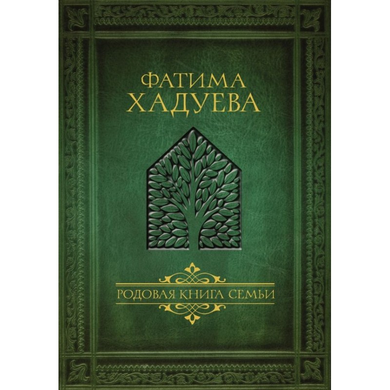 Родовая книга семьи