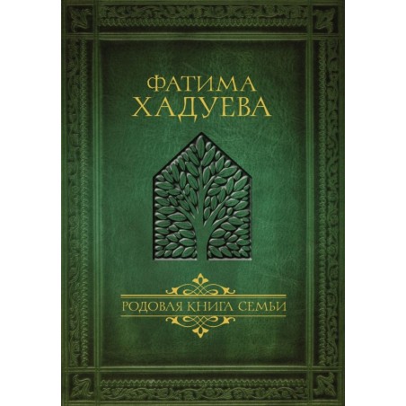 Родовая книга семьи