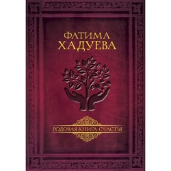 Родовая книга счастья