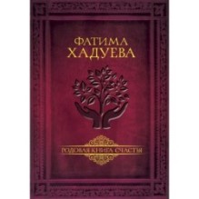 Родовая книга счастья