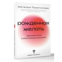 Рожденная желать. Женская сила в реализации желаний