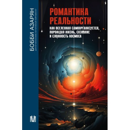 Романтика реальности. Как Вселенная самоорганизуется, порождая жизнь, сознание и сложность космоса