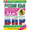 Русский язык за курс начальной школы. Интенсивный курс подготовки к ВПР