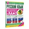 Русский язык за курс начальной школы. Интенсивный курс подготовки к ВПР