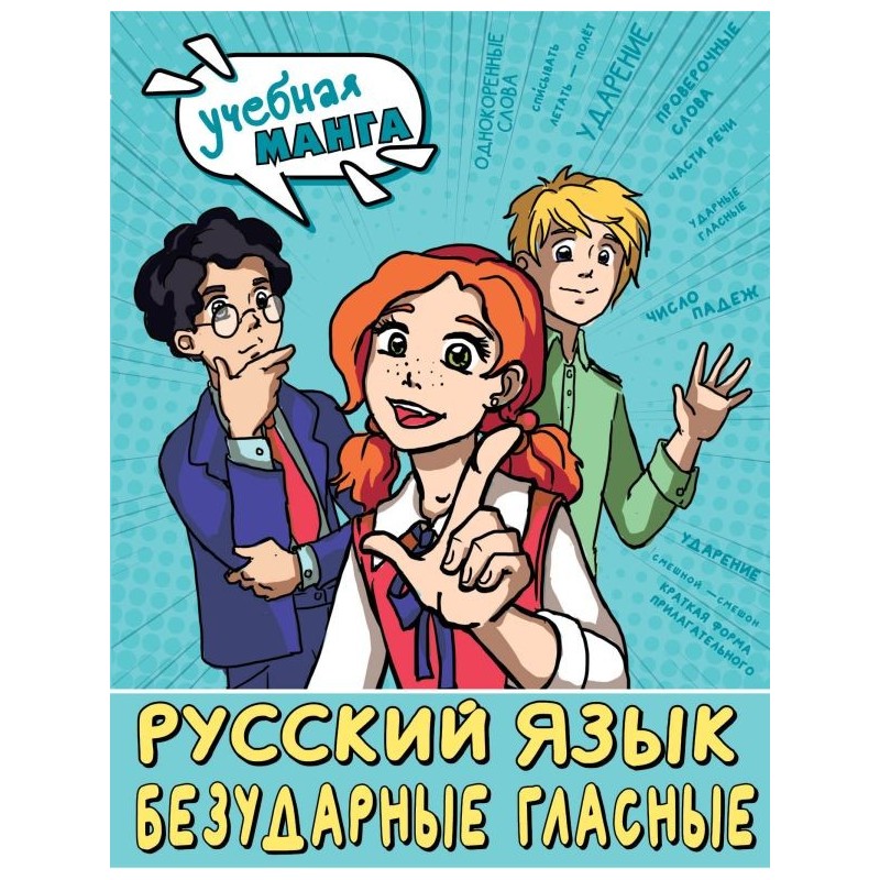 Русский язык. Безударные гласные