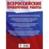 Русский язык. Большой сборник тренировочных вариантов проверочных работ для подготовки к ВПР. 7 класс
