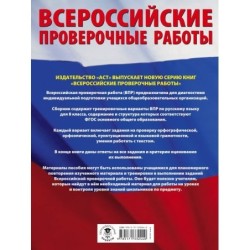 Русский язык. Большой сборник тренировочных вариантов проверочных работ для подготовки к ВПР. 8 класс