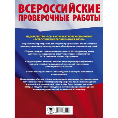 Русский язык. Большой сборник тренировочных вариантов проверочных работ для подготовки к ВПР. 8 класс
