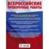 Русский язык. Большой сборник тренировочных вариантов проверочных работ для подготовки к ВПР. 8 класс