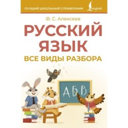 Русский язык. Все виды разбора