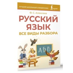 Русский язык. Все виды разбора