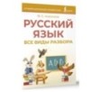 Русский язык. Все виды разбора