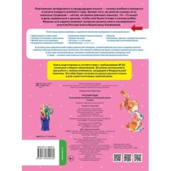 Русский язык. Повторяем изученное в начальной школе. 4 класс