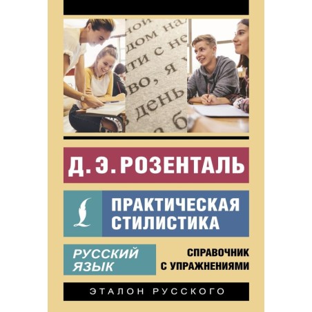 Русский язык. Практическая стилистика