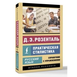 Русский язык. Практическая стилистика