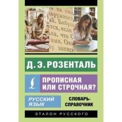 Русский язык. Прописная или строчная? Словарь-справочник