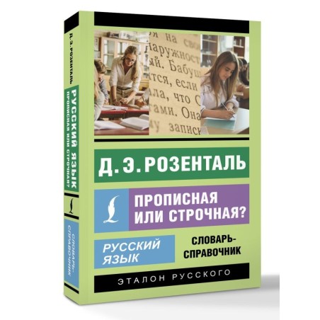 Русский язык. Прописная или строчная? Словарь-справочник