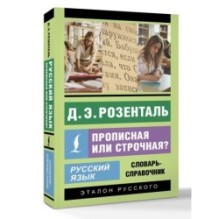 Русский язык. Прописная или строчная? Словарь-справочник