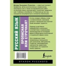 Русский язык. Прописная или строчная? Словарь-справочник