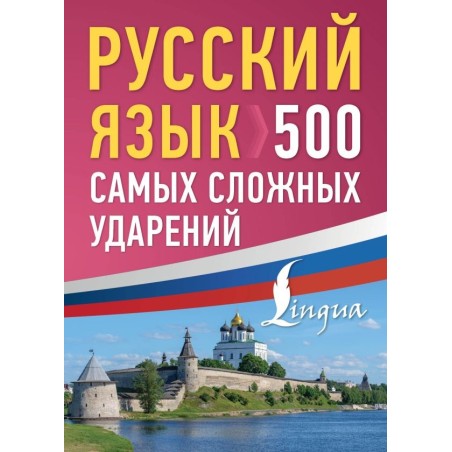 Русский язык: 500 самых сложных ударений