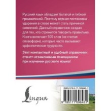 Русский язык: 500 самых сложных ударений