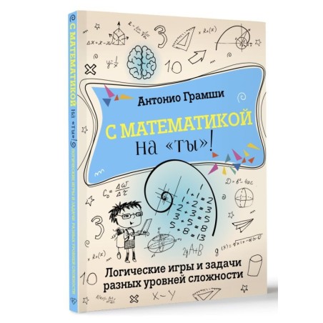 С математикой на "ты"! Логические игры и задачи разных уровней сложности