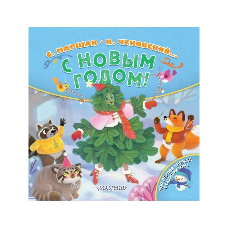 С Новым годом!