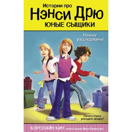 Ночное расследование