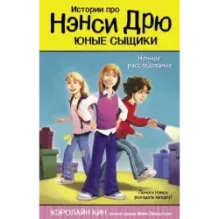 Ночное расследование