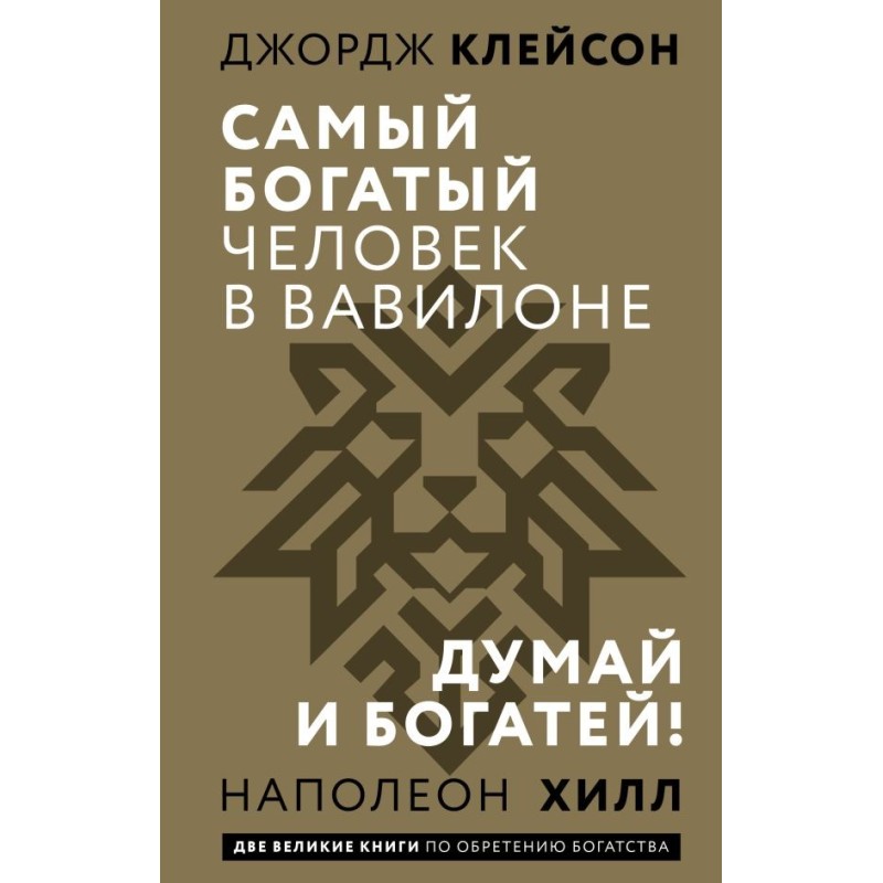 Самый богатый человек в Вавилоне. Думай и богатей