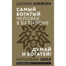Самый богатый человек в Вавилоне. Думай и богатей