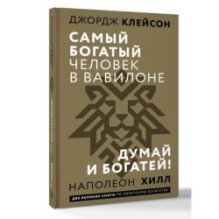 Самый богатый человек в Вавилоне. Думай и богатей
