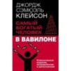 Самый богатый человек в Вавилоне. Классическое издание, исправленное и дополненное