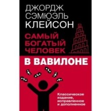Самый богатый человек в Вавилоне. Классическое издание, исправленное и дополненное