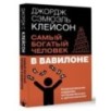 Самый богатый человек в Вавилоне. Классическое издание, исправленное и дополненное