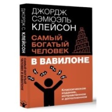 Самый богатый человек в Вавилоне. Классическое издание, исправленное и дополненное
